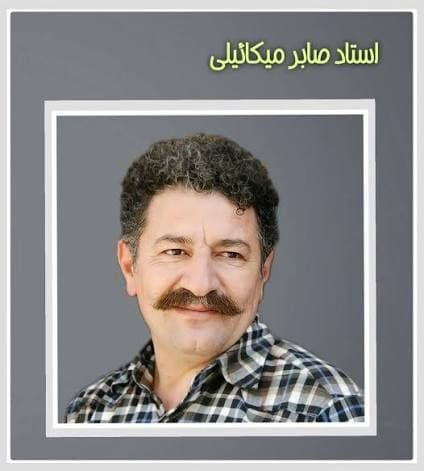 صابر میکائیلی