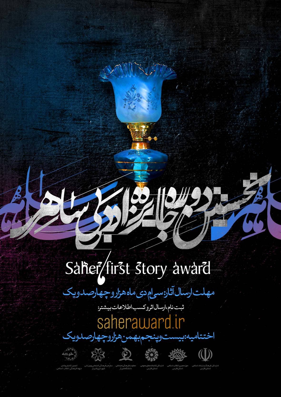 جایزه ادبی "ساهر"