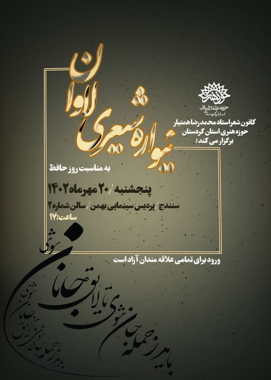 عصرشعر لاوان به مناسبت روز حافظ