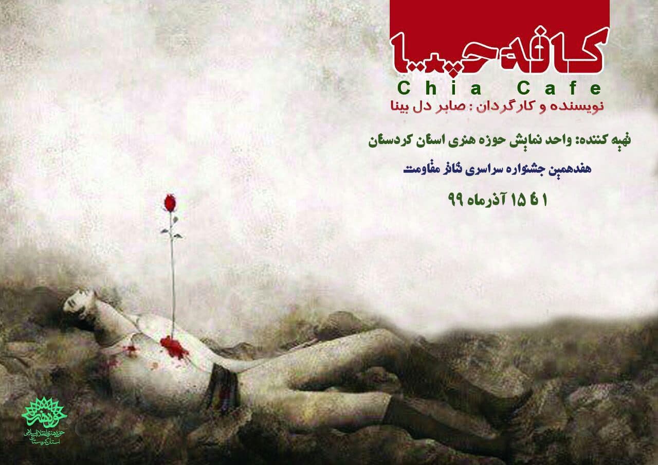 نمایش "کافه چیا" به بخش بازبینی هفدهمین جشنواره سراسری تئاتر مقاومت راه پیدا کرد