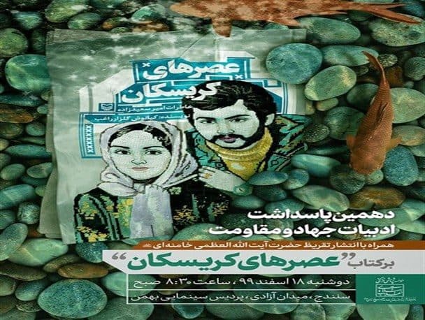 از تقریظ رهبر معظم انقلاب بر کتاب "عصرهای کریسکان" رونمایی میگردد
