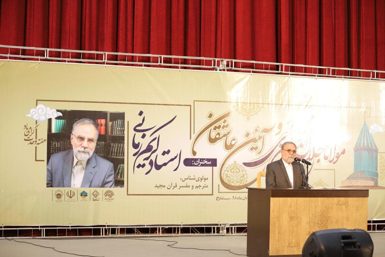نشست ایین عشق از منظر مولانا با حضور استاد کریم زمانی