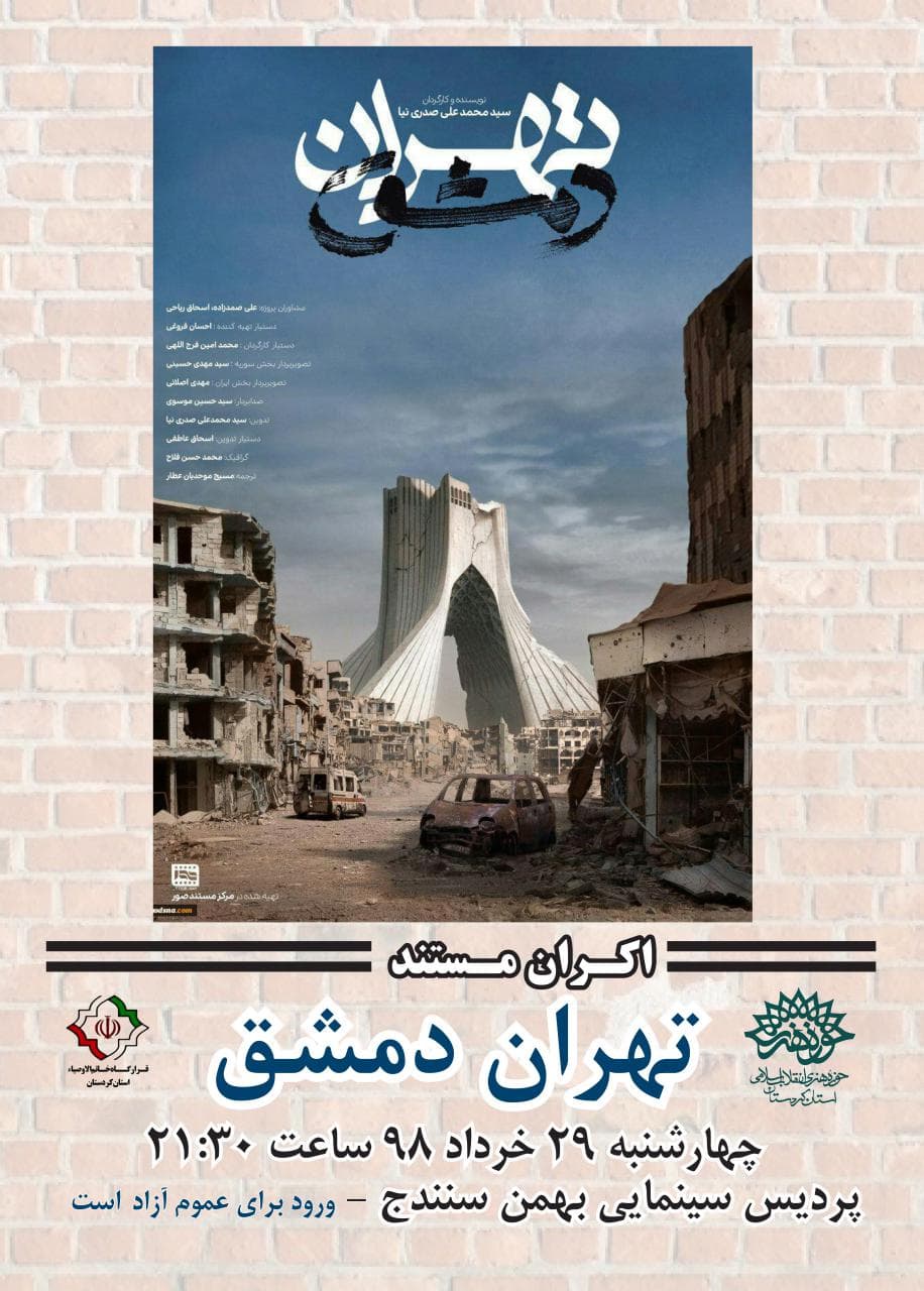 آشوب های تهران تا دمشق در سنندج روایت می شود