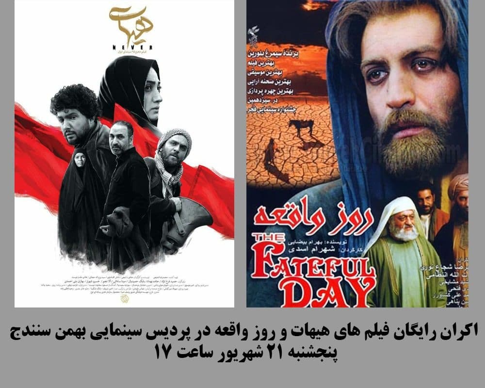 اکران رایگان فیلمهای هیهات و روز واقعه در سینما بهمن سنندج