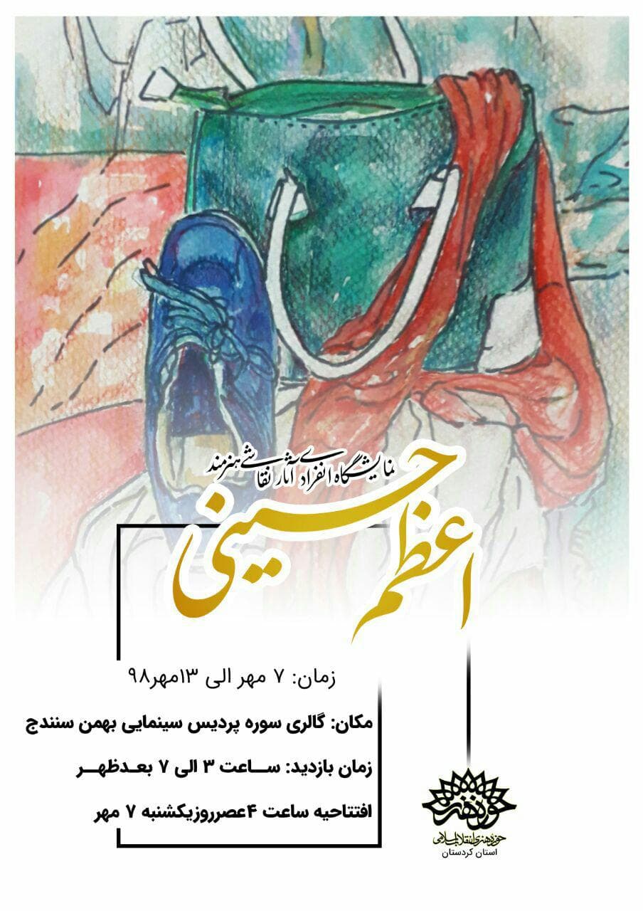 نخستین نمایشگاه انفرادی نقاشی "اعظم حسینی " در سنندج برپا می گردد
