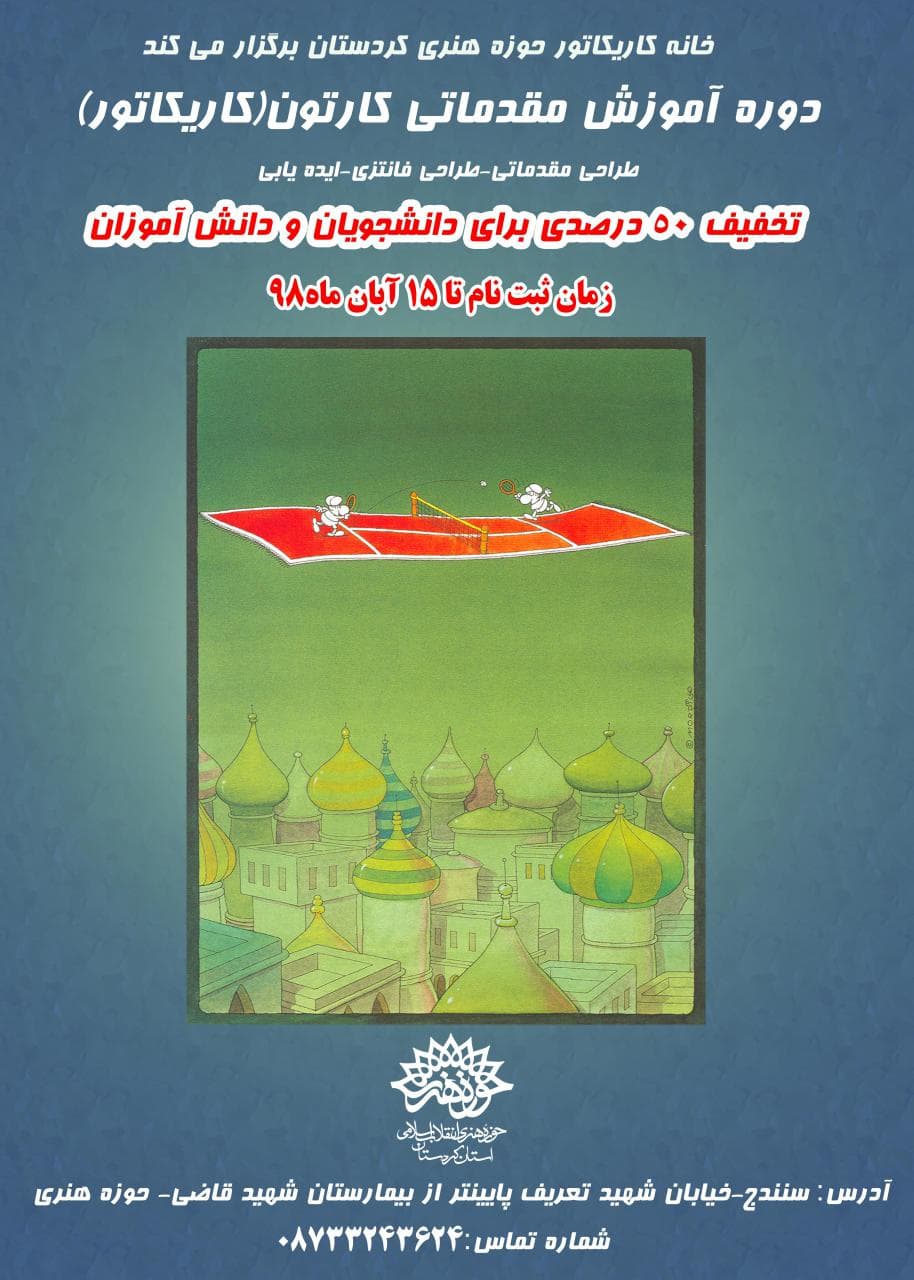ثبت نام دوره جدید آموزشی خانه کاریکاتورکردستان آغاز شد