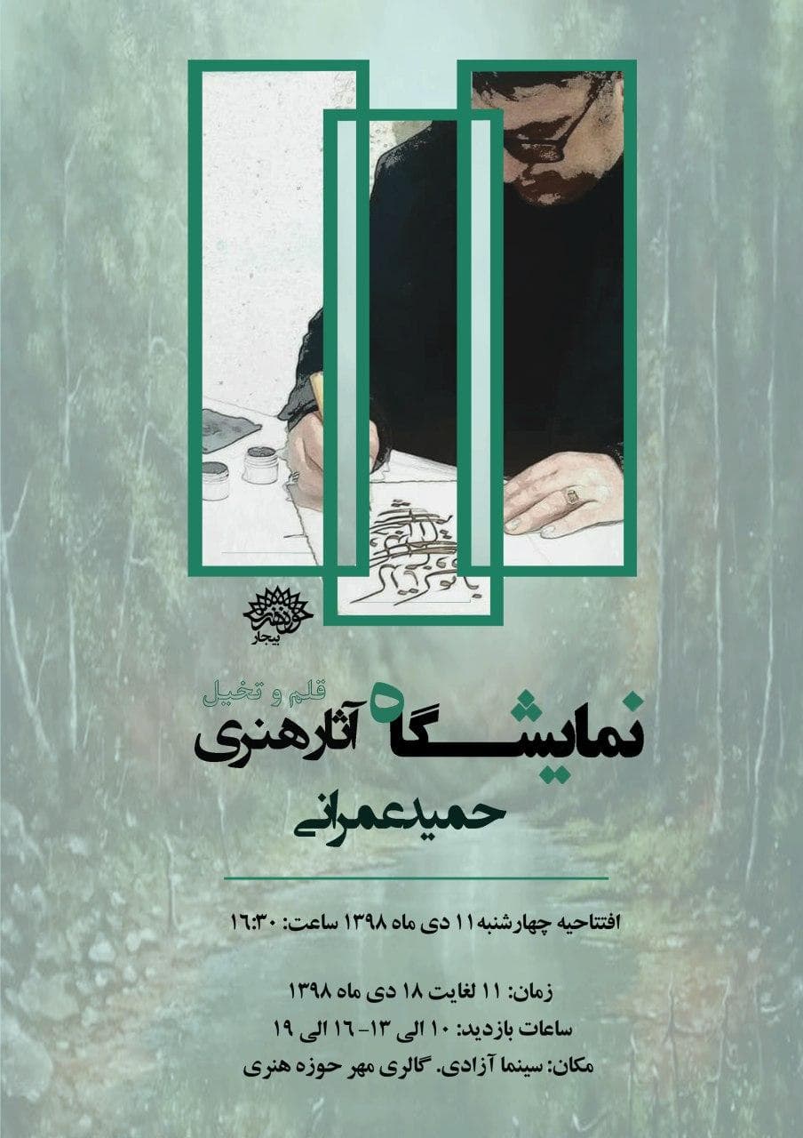 نمایشگاه خوشنویسی ونقاشی "قلم وتخیل"هنرمندبیجاری در گالری مهر