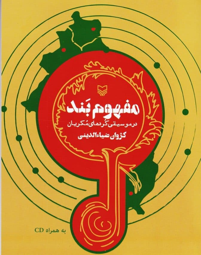 نگاهی به کتاب «مفهوم بند در موسیقی کُردهای مُکریان» نوشتهی کژوان ضیاءالدینی