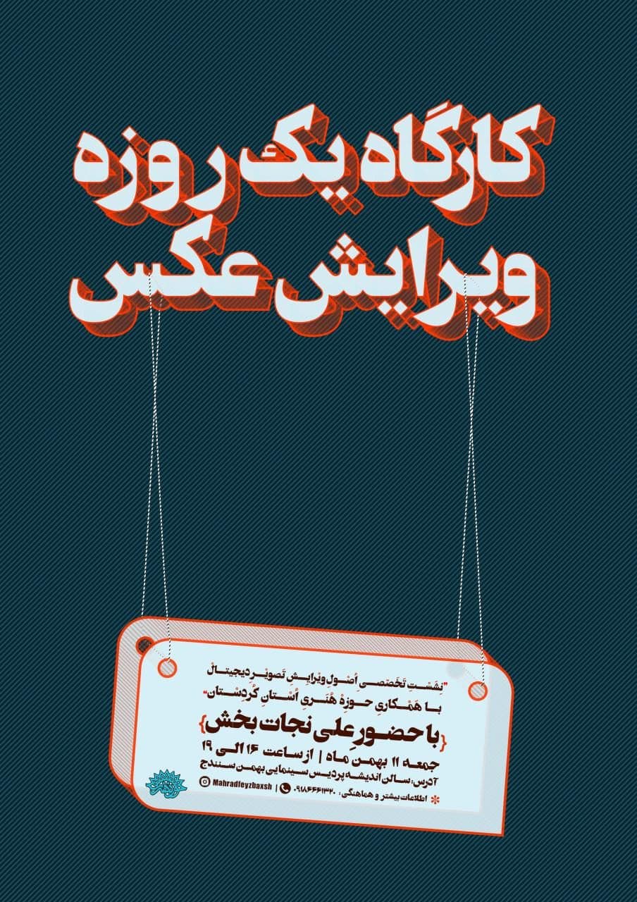 کارگاه یک روزه ویرایش عکس در سنندج برگزارمیشود