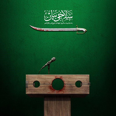 مجموعه پوستر «شهید مظلوم» منتشر شد