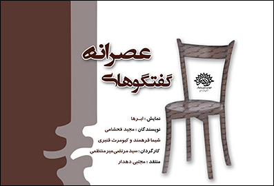 آغاز به کار دوباره‌ی «گفتگوهای عصرانه» تئاتر مازندران