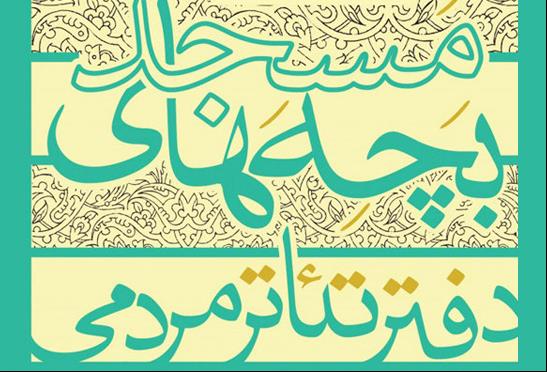 نتیجه بازبینی دومین جشنواره تئاتر مردمی بچه‌های مسجد مازندران اعلام شد