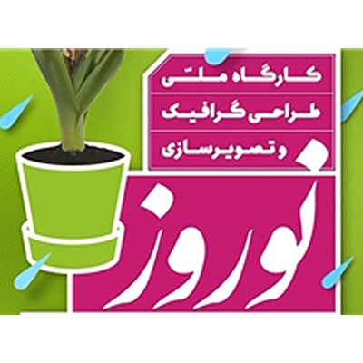 فراخوان کارگاه ملی طراحی گرافیک و تصویرسازی با موضوع «نوروز»