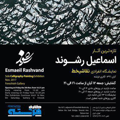 نقش نگاره‌های رشوند در گالری شهر کتاب فرشته