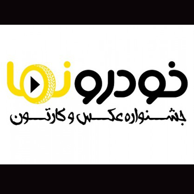 فراخوان جشنواره عکس و کارتون «خودرونما»