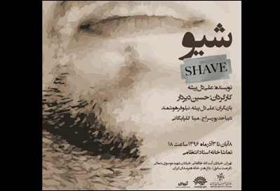 «شیو» به تماشاخانه انتظامی می‌آید