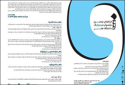 فراخوان نهمین جشنواره مونولوگ دانشگاه هنر منتشر شد