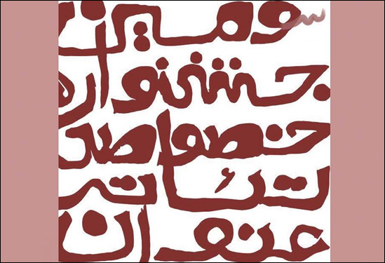 فراخوان سومین جشنواره خصوصی تئاتر عنوان منتشر شد