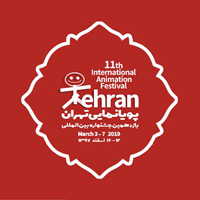 انیمیشن‌های فرانسوی در یازدهمین جشنواره بین‌المللی پویانمایی تهران