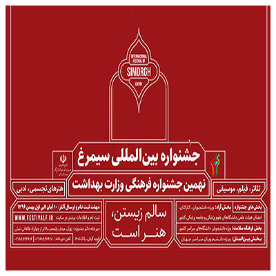 برگزاری «جشنواره بین المللی سیمرغ» در پردیس تئاتر تهران