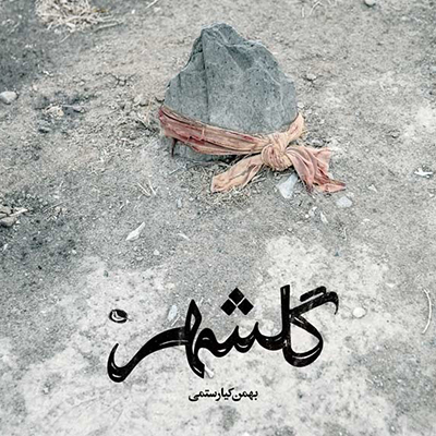 افتتاح نمایشگاه عکس بهمن کیارستمی