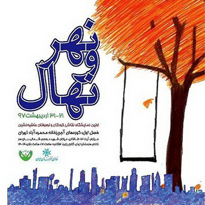 نمایشگاه نقاشی کودکان حاشیه‌نشین در خانه هنرمندان