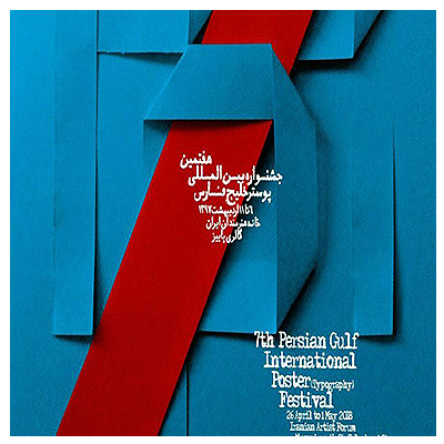 هفتمین جشنواره بین‌المللی پوستر خلیج‌فارس