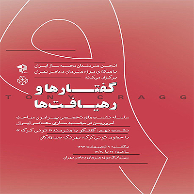 «تونی کرگ» نشست تخصصی مجسمه‌سازی برگزار می‌کند.