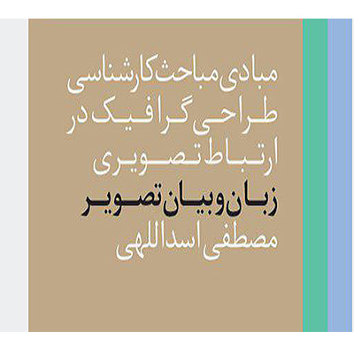 کتاب جدید مصطفی اسداللهی «زبان و بیان تصویر»