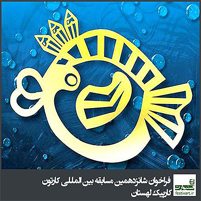 فراخوان شانزدهمین مسابقه بین المللی کارتون Karpik لهستان