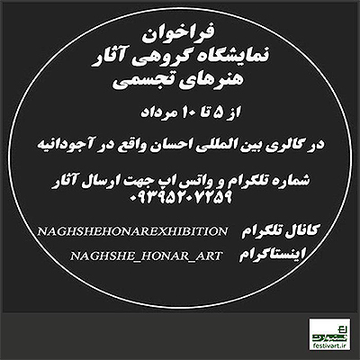 فراخوان نمایشگاه گروهى ، نقش هنر منتشر کرد.