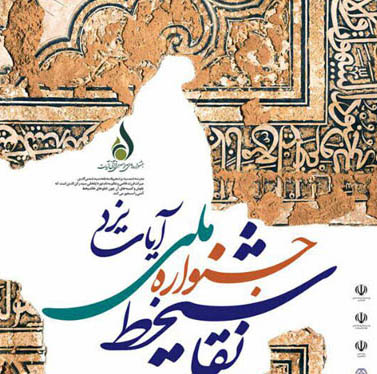 تجلیل از هنرمند همدانی در یزد