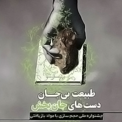 تمدید مهلت فراخوان جشنواره ملی حجم سازی با مواد بازیافتی