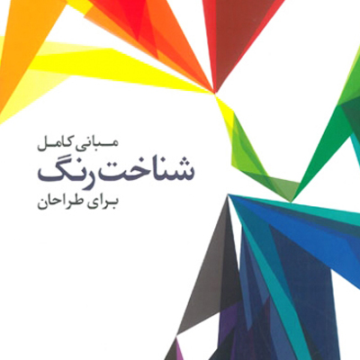 کتاب مبانی کامل شناخت رنگ برای طراحان
