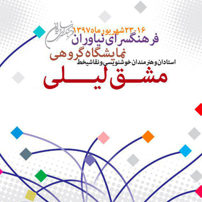 نمایش آثار پیشکسوتان خوشنویسی در فرهنگسرای نیاوران