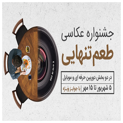 جشنواره عکاسی «طعم تنهایی» با موضوع غذا و تنهایی انسان