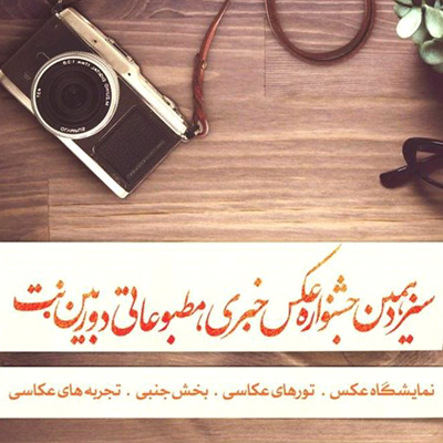 فراخوان جشنواره عکس دوربین نت منتشر شد