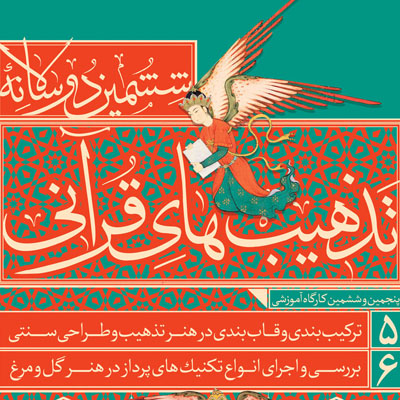 برگزاری کارگاه تذهیب قرآنی در حرم سوم