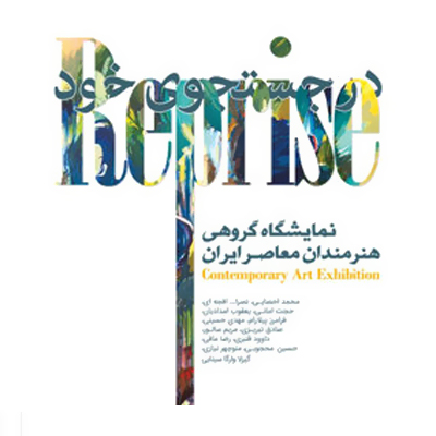 افتتاح نمایشگاه گروهی«در جست و جوی خود»