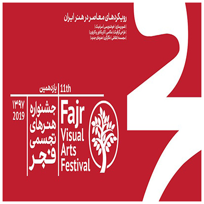 فراخوان یازدهمین جشنواره هنرهای تجسمی فجر