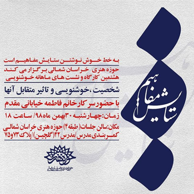 شخصیت، خوشنویسی و تاثیر متقابل آن ها