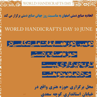 برگزاری دومین دوره مسابقات ملی عکاسی درحوزه صنایع دستی