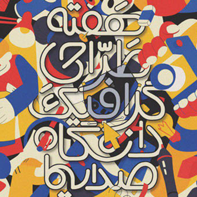 هفته طراحی گرافیک دانشگاه صدا و سیما