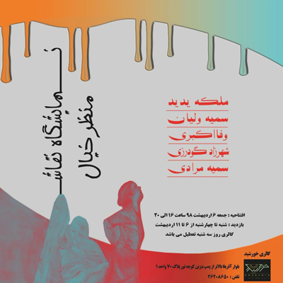 برپایی نمایشگاه نقاشی «منظر خیال» در گالری خورشید