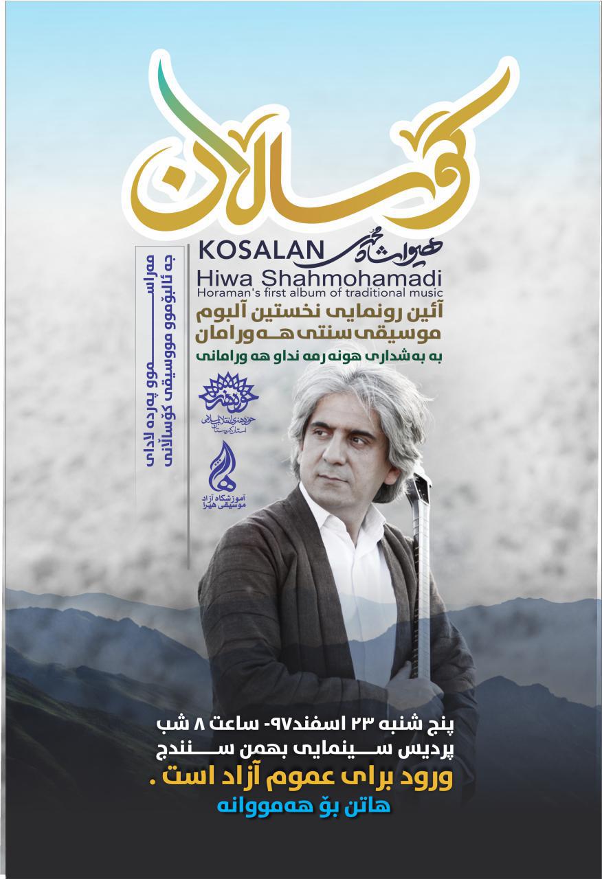 آلبوم موسیقی کوسالان - هیوا شاه محمدی