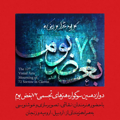 خلق آثار عاشورایی در دوازدهمین سوگواره 72 بغض بوم