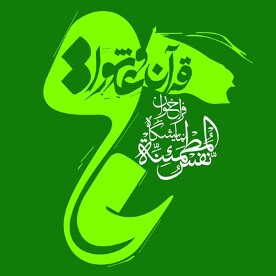 فراخوان نمایشگاه «نفس‌المطمئنه» با محوریت قرآن و عاشورا