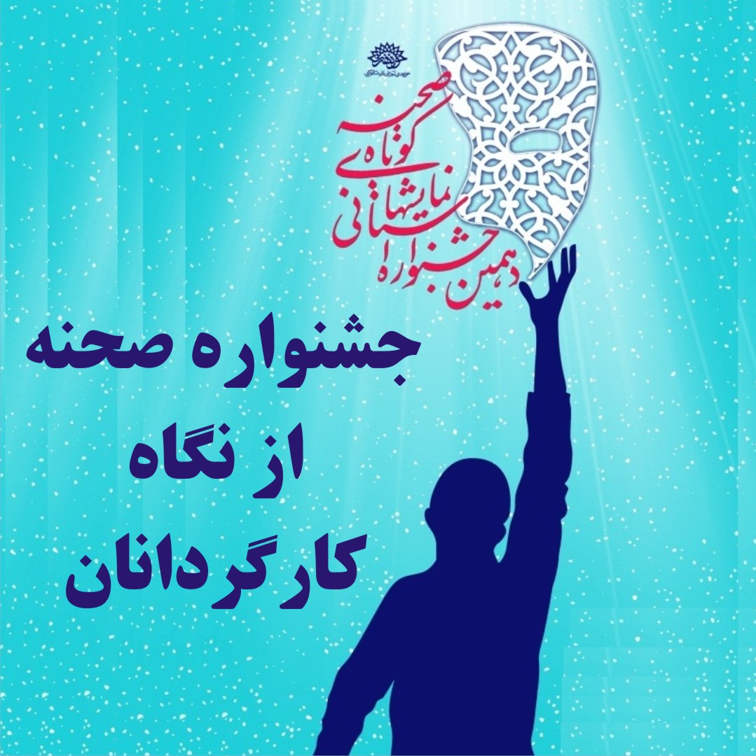 کوتاه و خواندنی از هنرمندان دهمین جشنواره استانی نمایشهای کوتاه صحنه