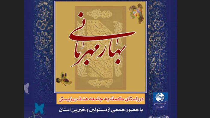برپایی نمایشگاه « بهار مهربانی » در نگارخانه سوره
