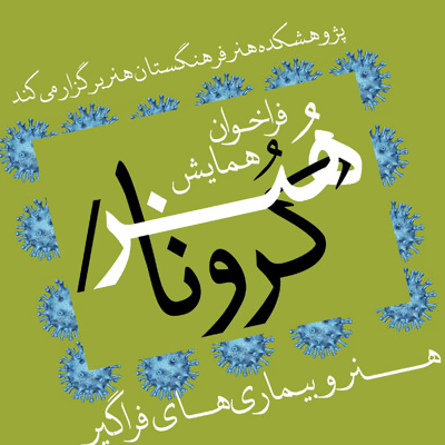 فراخوان همایش «هنر/کرونا» منتشر شد